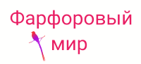 Фарфоровый мир